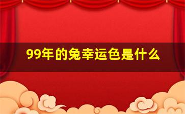 99年的兔幸运色是什么