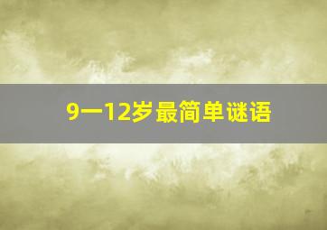 9一12岁最简单谜语