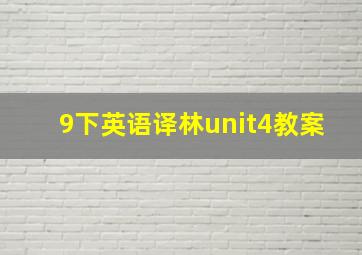 9下英语译林unit4教案