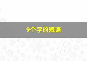 9个字的短语