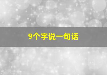 9个字说一句话