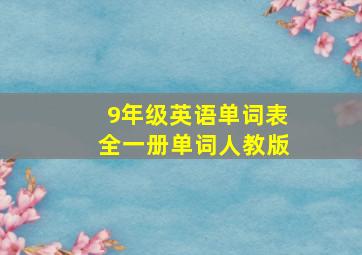 9年级英语单词表全一册单词人教版