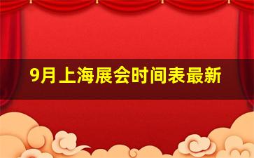 9月上海展会时间表最新