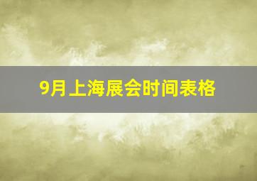 9月上海展会时间表格