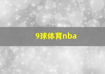 9球体育nba