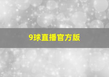 9球直播官方版