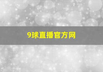 9球直播官方网