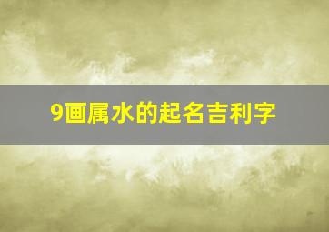 9画属水的起名吉利字