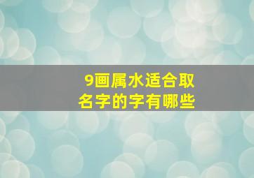 9画属水适合取名字的字有哪些