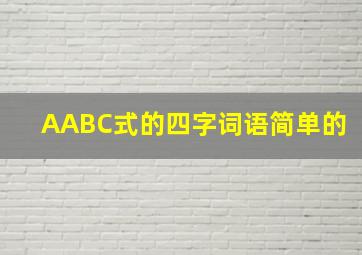 AABC式的四字词语简单的