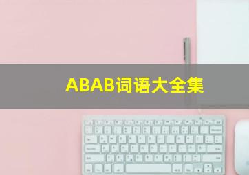 ABAB词语大全集