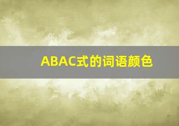 ABAC式的词语颜色