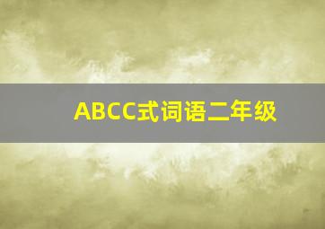 ABCC式词语二年级