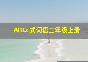 ABCc式词语二年级上册