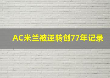 AC米兰被逆转创77年记录