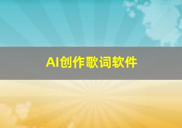 AI创作歌词软件