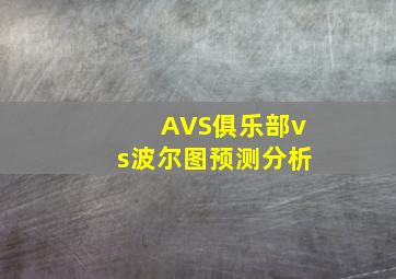 AVS俱乐部vs波尔图预测分析