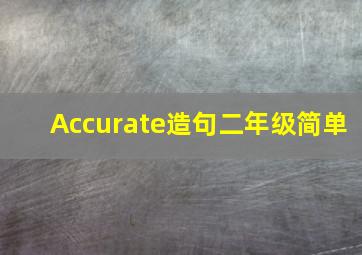 Accurate造句二年级简单