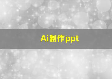 Ai制作ppt