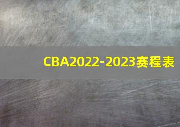 CBA2022-2023赛程表