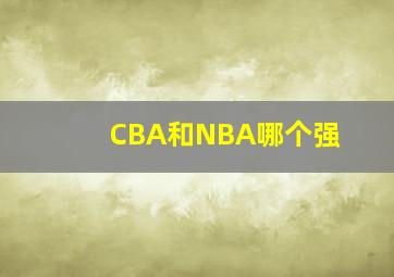 CBA和NBA哪个强