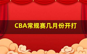 CBA常规赛几月份开打