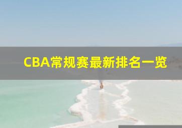 CBA常规赛最新排名一览