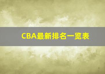 CBA最新排名一览表