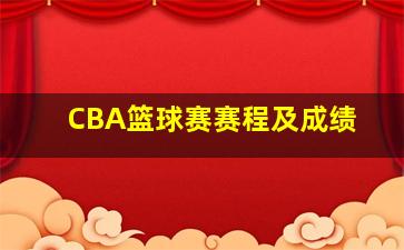 CBA篮球赛赛程及成绩