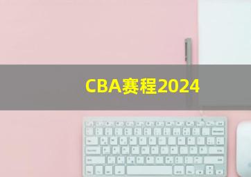 CBA赛程2024