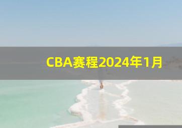 CBA赛程2024年1月