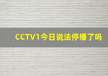 CCTV1今日说法停播了吗