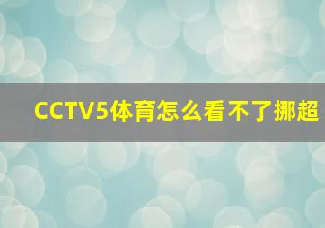 CCTV5体育怎么看不了挪超