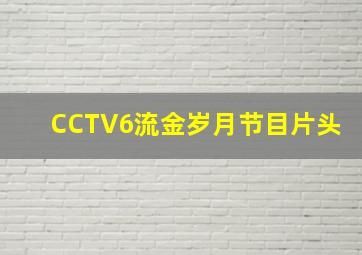 CCTV6流金岁月节目片头