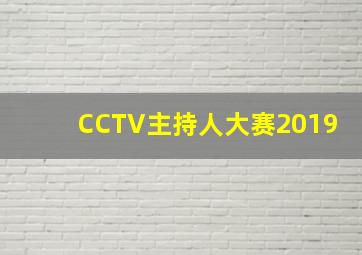 CCTV主持人大赛2019