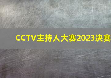 CCTV主持人大赛2023决赛