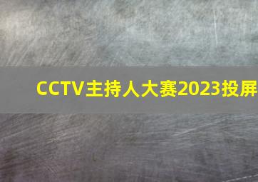 CCTV主持人大赛2023投屏