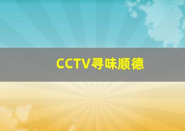 CCTV寻味顺德