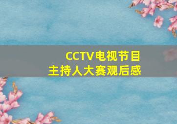 CCTV电视节目主持人大赛观后感