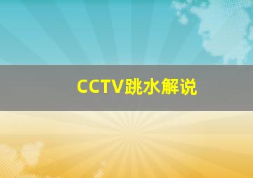 CCTV跳水解说