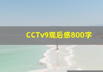 CCTv9观后感800字