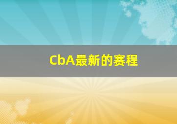 CbA最新的赛程