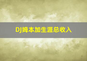 DJ姆本加生涯总收入