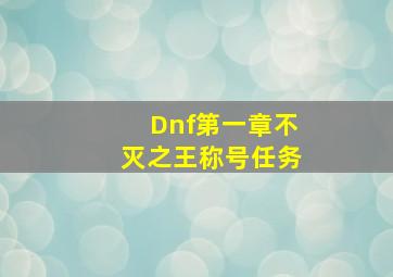 Dnf第一章不灭之王称号任务