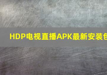 HDP电视直播APK最新安装包