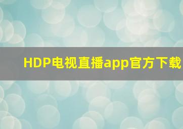 HDP电视直播app官方下载