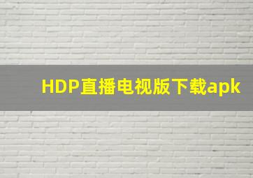 HDP直播电视版下载apk