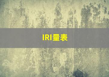 IRI量表