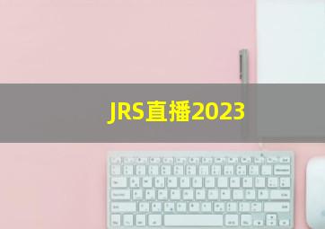 JRS直播2023