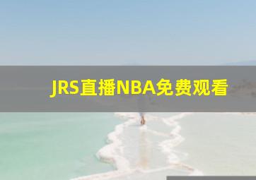 JRS直播NBA免费观看